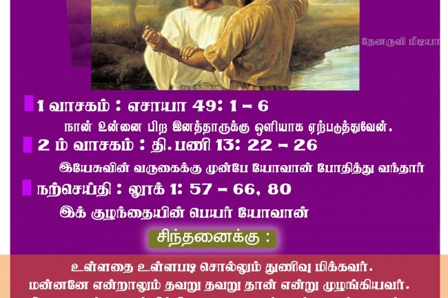திருமுழுக்கு யோவான் பிறப்பு பெருவிழா சிந்தனை |  24/06/2021| வியாழன்