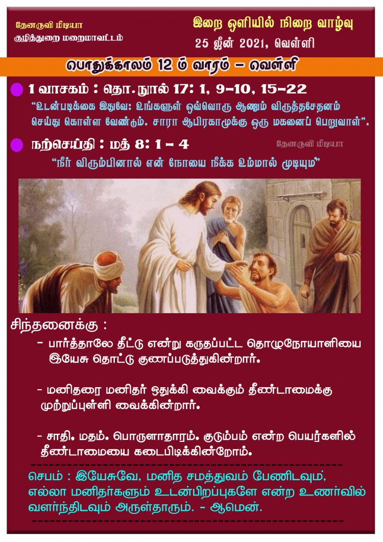பொதுக்காலம் 12 ம் வாரம் | வெள்ளி| இறை சிந்தனை |25.06.2021